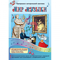 Мир музыки. Программно-методический комплекс - «globural.ru» - Махачкала