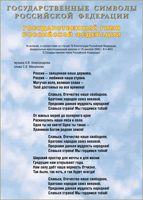 Таблица Государственный Гимн РФ 1000*1400 винил - «globural.ru» - Махачкала