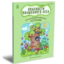 Психологическая игра для работы со страхами "Опасности волшебного леса" - «globural.ru» - Махачкала