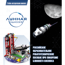Комплект «Лунная одиссея» (полный) - «globural.ru» - Махачкала