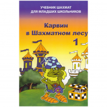 Барский В. "Карвин в Шахматном лесу. Учебник шахмат для младших школьников", Книга 1 - «globural.ru» - Махачкала