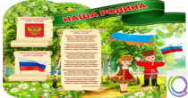 Стенд "Наша Родина" - «globural.ru» - Махачкала