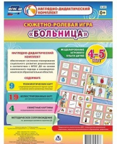 Сюжетно-ролевая игра "Больница" для детей 4-5 лет - «globural.ru» - Махачкала