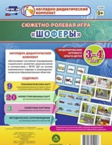 Сюжетно-ролевая игра "Шоферы" для детей 3-4 лет - «globural.ru» - Махачкала