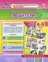 Сюжетно-ролевая игра "Водители" для детей 4-5 лет - «globural.ru» - Махачкала