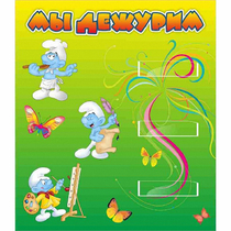 Стенд "Мы дежурим Гномики" - «globural.ru» - Махачкала