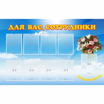 Стенд "Для вас сотрудники" - «globural.ru» - Махачкала