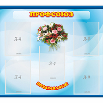 Стенд "Профсоюз" - «globural.ru» - Махачкала