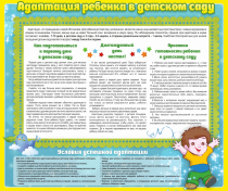 Стенд "Адаптация ребенка в детском саду" - «globural.ru» - Махачкала