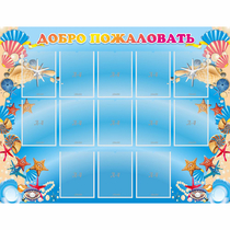Стенд "Добро пожаловать!" с 13 карманами - «globural.ru» - Махачкала