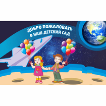 Стенд "Добро пожаловать в наш детский сад!" - «globural.ru» - Махачкала