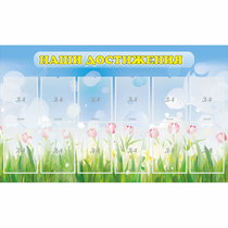 Стенд "Наши достижения" с 12 карманами - «globural.ru» - Махачкала