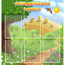 Стенд "Методическая работа" с 6 карманами - «globural.ru» - Махачкала