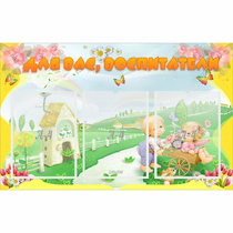 Стенд "Для вас воспитатели!" - «globural.ru» - Махачкала