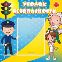 Стенд "Уголок безопасности" с 1 карманом - «globural.ru» - Махачкала