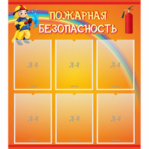 Стенд "Пожарная безопасность" с 6 карманами - «globural.ru» - Махачкала