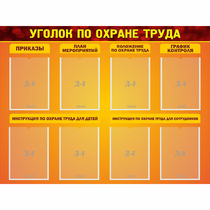Стенд "Уголок по охране труда" с 8 карманами - «globural.ru» - Махачкала