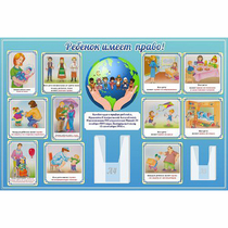 Стенд "Ребенок имеет право" 1.5х1 - «globural.ru» - Махачкала