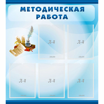 Стенд "Методическая работа" с 5 карманами - «globural.ru» - Махачкала