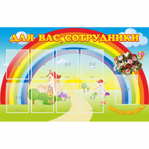 Стенд "Для вас сотрудники" с 9 карманами - «globural.ru» - Махачкала