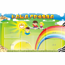 Стенд "Наша группа" 1.35x0.8 - «globural.ru» - Махачкала
