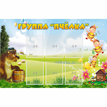 Стенд "Группа Пчёлка" - «globural.ru» - Махачкала