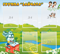 Стенд "Группа Зайчата"  с 5 карманами - «globural.ru» - Махачкала
