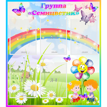Стенд "Наша группа Семицветик" с 5 карманами - «globural.ru» - Махачкала
