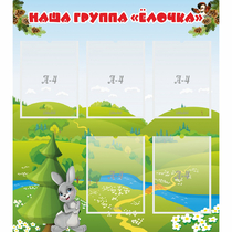 Стенд "Наша группа Елочка" - «globural.ru» - Махачкала