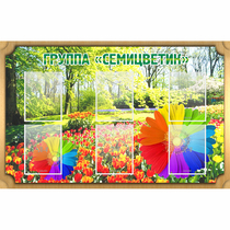 Стенд "Группа Семицветик" - «globural.ru» - Махачкала