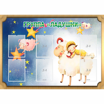 Стенд "Группа Ладушки" - «globural.ru» - Махачкала