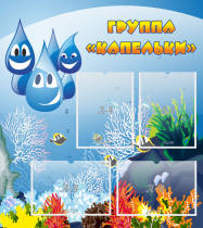 Стенд "Группа Капельки" - «globural.ru» - Махачкала