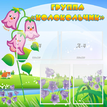 Стенд "Группа Колокольчик" - «globural.ru» - Махачкала