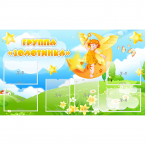 Стенд "Группа Золотинка" - «globural.ru» - Махачкала