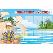Стенд "Наша группа Морячок" - «globural.ru» - Махачкала
