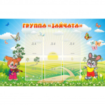 Стенд "Группа Зайчата"  с 6 карманами - «globural.ru» - Махачкала