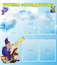 Стенд "Группа Звездочеты" - «globural.ru» - Махачкала