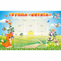 Стенд "Группа Котята" - «globural.ru» - Махачкала