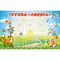 Стенд "Группа Лисята" - «globural.ru» - Махачкала