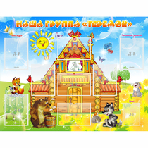 Стенд "Наша группа Теремок" с 8 карманами - «globural.ru» - Махачкала