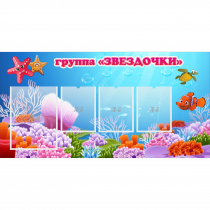 Стенд "Группа Звездочки"  с 1 карманом - «globural.ru» - Махачкала