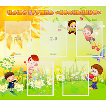 Стенд "Наша группа Солнышко" - «globural.ru» - Махачкала