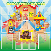 Стенд "Наша группа Теремок" с 2 карманами - «globural.ru» - Махачкала