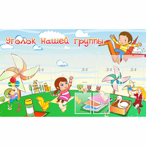 Стенд "Уголок нашей группы" - «globural.ru» - Махачкала