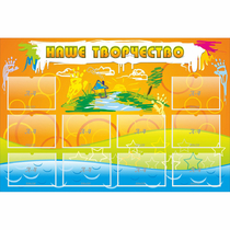 Стенд "Наше творчество" с 10 карманами - «globural.ru» - Махачкала