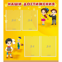 Стенд "Наши достижения" с 4 карманами - «globural.ru» - Махачкала