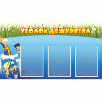 Стенд "Уголок дежурства" - «globural.ru» - Махачкала