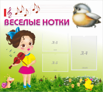 Стенд "Веселые нотки" - «globural.ru» - Махачкала