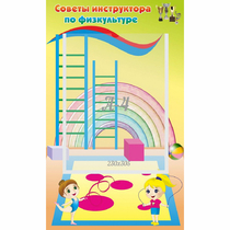 Стенд "Советы инструктора по физкультуре" - «globural.ru» - Махачкала