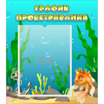 Стенд "График проветривания Золотая рыбка" - «globural.ru» - Махачкала